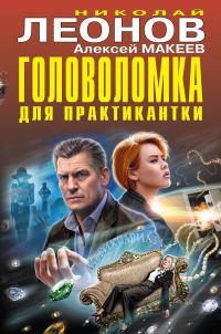 Книга « Головоломка для практикантки » - читать онлайн