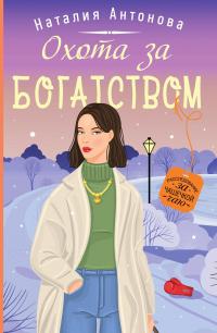 Книга « Охота за богатством » - читать онлайн