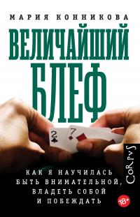 Величайший блеф. Как я научилась быть внимательной, владеть собой и побеждать