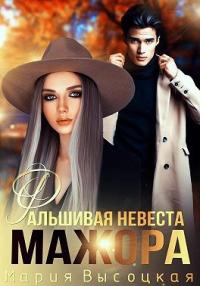 Книга « Фальшивая невеста мажора » - читать онлайн