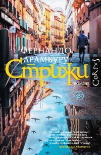 Книга « Стрижи » - читать онлайн