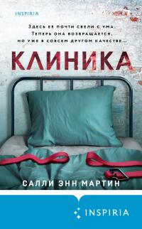 Книга « Клиника » - читать онлайн