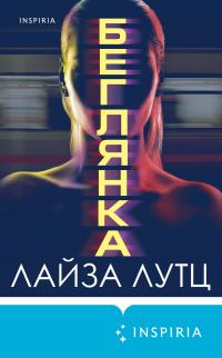 Книга « Беглянка » - читать онлайн