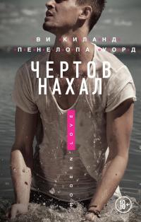 Книга « Чертов нахал » - читать онлайн