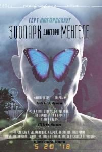 Книга « Зоопарк доктора Менгеле » - читать онлайн