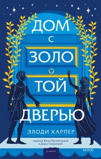 Книга « Дом с золотой дверью » - читать онлайн