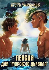 Книга « Пенсия для морского дьявола » - читать онлайн