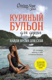 Книга « Куриный бульон для души. Найди время для себя. 101 история заботы о себе и поиске баланса » - читать онлайн