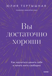 Книга « Вы достаточно хороши. Как научиться ценить себя и начать жить свободно » - читать онлайн