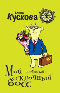 Книга « Мой любимый склочный босс » - читать онлайн