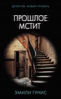 Книга « Прошлое мстит » - читать онлайн