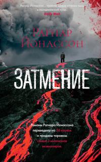 Книга « Затмение » - читать онлайн