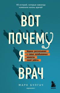 Книга « Вот почему я врач. Медики рассказывают о самых незабываемых моментах своей работы » - читать онлайн