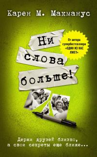 Книга « Ни слова больше! » - читать онлайн