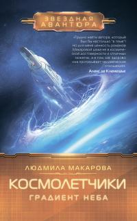 Книга « Космолетчики. Градиент неба » - читать онлайн