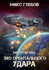 Книга « Эхо орбитального удара » - читать онлайн