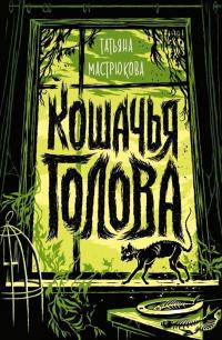 Книга « Кошачья голова » - читать онлайн