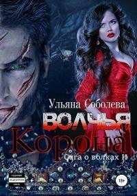 Книга « Волчья корона » - читать онлайн