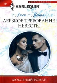 Книга « Дерзкое требование невесты » - читать онлайн