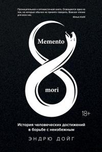 Memento mori. История человеческих достижений в борьбе с неизбежным