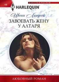 Книга « Завоевать жену у алтаря » - читать онлайн