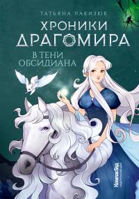 Книга « В тени Обсидиана » - читать онлайн