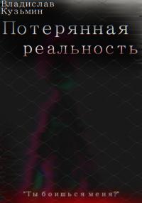 Книга « Потерянная реальность » - читать онлайн