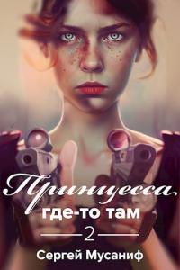 Книга « Принцесса где-то там 2 » - читать онлайн