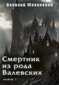 Смертник из рода Валевских. Книга 1