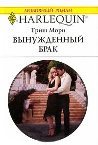 Книга « Вынужденный брак » - читать онлайн