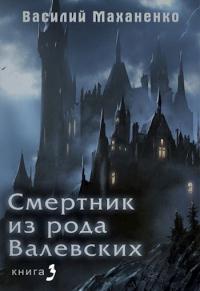 Книга « Смертник из рода Валевских-3 » - читать онлайн