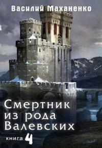 Книга « Смертник из рода Валевских-4 » - читать онлайн