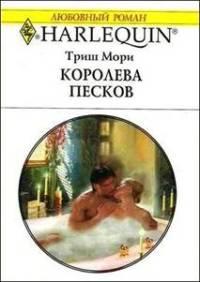 Книга « Королева песков » - читать онлайн