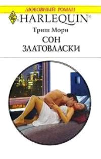 Книга « Сон Златовласки » - читать онлайн