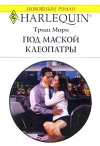 Книга « Под маской Клеопатры » - читать онлайн