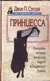 Книга « Принцесса. Правдивая история жизни под чадрой в Саудовской Аравии » - читать онлайн