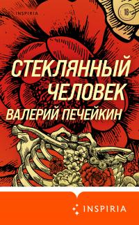 Книга « Стеклянный человек » - читать онлайн