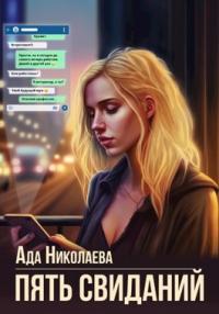 Книга « Пять свиданий » - читать онлайн