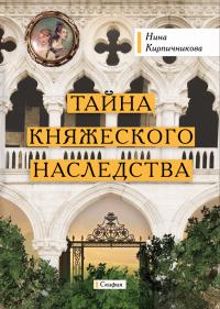 Книга « Тайна княжеского наследства » - читать онлайн