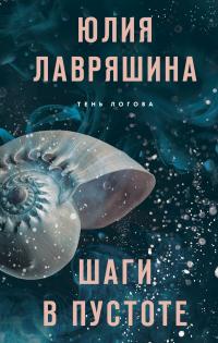 Книга « Шаги в пустоте » - читать онлайн