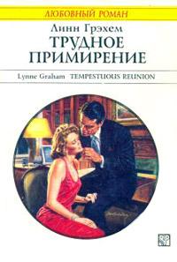 Книга « Трудное примирение » - читать онлайн