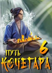 Книга « Путь Кочегара VI » - читать онлайн