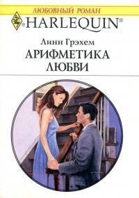 Книга « Арифметика любви » - читать онлайн