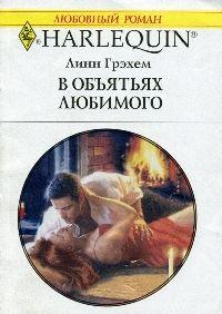 Книга « В объятиях любимого » - читать онлайн