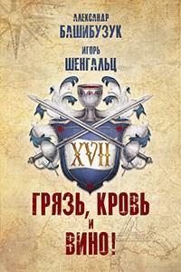 Книга « XVII. Грязь, кровь и вино! » - читать онлайн