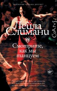 Книга « Смотрите, как мы танцуем » - читать онлайн