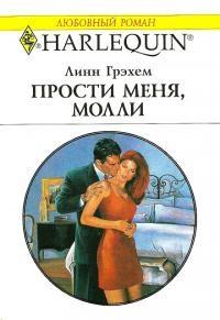 Книга « Прости меня, Молли » - читать онлайн