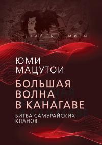 Книга « Большая волна в Канагаве. Битва самурайских кланов » - читать онлайн