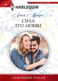 Книга « Сила его любви » - читать онлайн