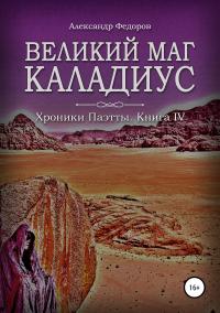 Книга « Великий маг Каладиус. Хроники Паэтты. Книга IV » - читать онлайн